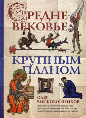 Voskobojnikov O. Srednevekov'e krupnym planom