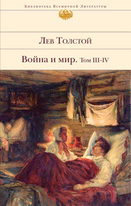Tolstoj L. Vojna i mir. 3-4 tt.