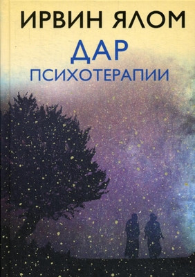 Yalom I. Dar psihoterapii