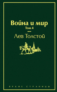 Tolstoj L. Vojna i mir. Tom 4
