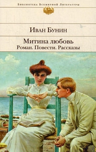 Bunin I. Mitina ljubov'. Roman. Povesti. Rasskazy