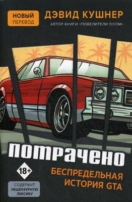 Kushner D. Potracheno. Bespredel'naja istorija GTA