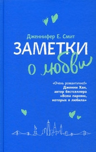 Smith J. Zametki o ljubvi