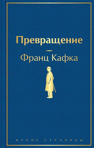 Kafka F. Prevrashhenie