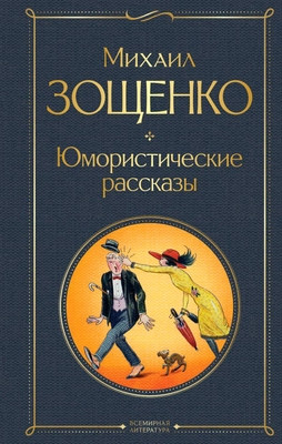 Zoshhenko M. Jumoristicheskie rasskazy