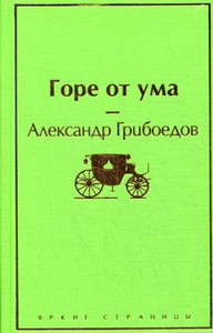Griboedov A. Gore ot uma