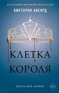 Avejard V. Kletka korolja