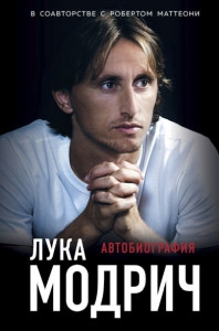 Modrić L. Luka Modrić. Avtobiografija