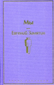 Zamjatin E. My