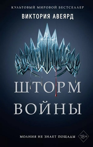 Avejard V. Shtorm vojny