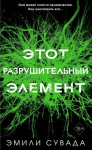 Suvada E. Jetot razrushitel'nyj jelement