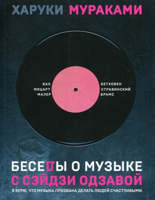 Murakami H. Besedy o muzyke s Sjejdzi Odzavoj