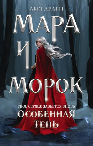 Arden L. Mara i Morok. Osobennaja Ten'