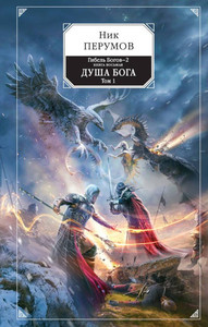 Perumov N. Gibel' bogov 2. Dusha boga. Tom 1