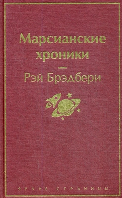 Bradbury R. Marsianskie hroniki