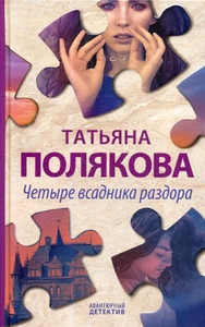 Poljakova T. Chetyre vsadnika razdora
