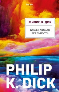 Dick P.K. Bluzhdajushhaja real'nost'
