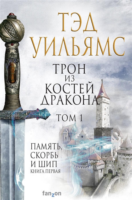 Williams T. Tron iz kostej drakona. Tom 1