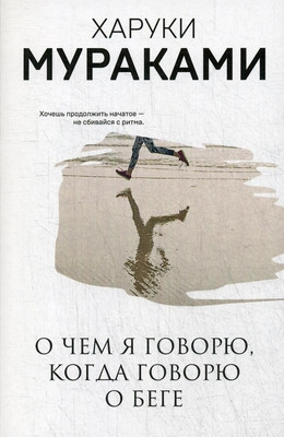 Murakami H. O chem ja govorju, kogda govorju o bege