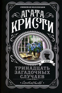 Christie A. Trinadcat' zagadochnyh sluchaev