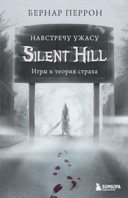 Perron B. Silent Hill. Navstrechu uzhasu. Igry i teorija straha