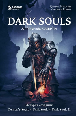 Mecheri D., Romieu S. Dark Souls: za gran'ju smerti. Kniga 1