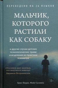 Perry B., Szalavitz M. Mal'chik, kotorogo rastili kak sobaku