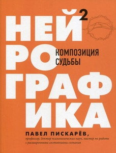 Piskarev P. Nejrografika 2. Kompozicija sud'by