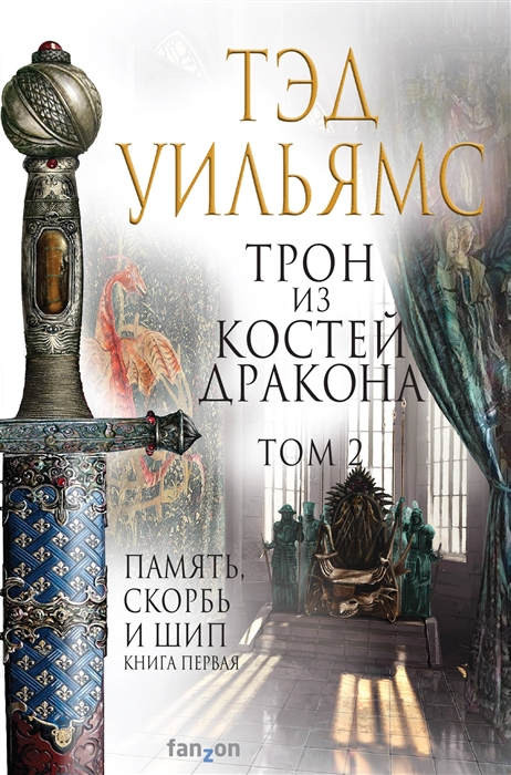 Williams T. Tron iz kostej drakona. Tom 2