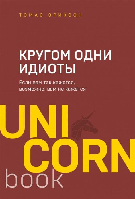 Erikson T. Krugom odni idioty. Esli vam tak kazhetsja, vozmozhno, vam ne kazhetsja