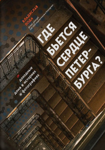 Poda V. Gde b'etsja serdce Peterburga? Dohodnye doma v istorijah i fotografijah
