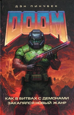 Pinchbeck D. DOOM. Kak v bitvah s demonami zakaljalsja novyj zhanr