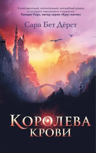 Durst S. Koroleva krovi