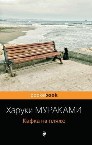 Murakami H. Kafka na pljazhe