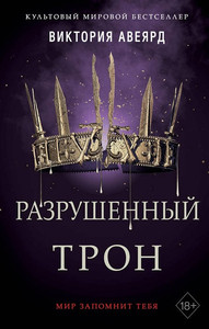 Aveyard V. Alye i serebrjanye. Razrushennyj tron