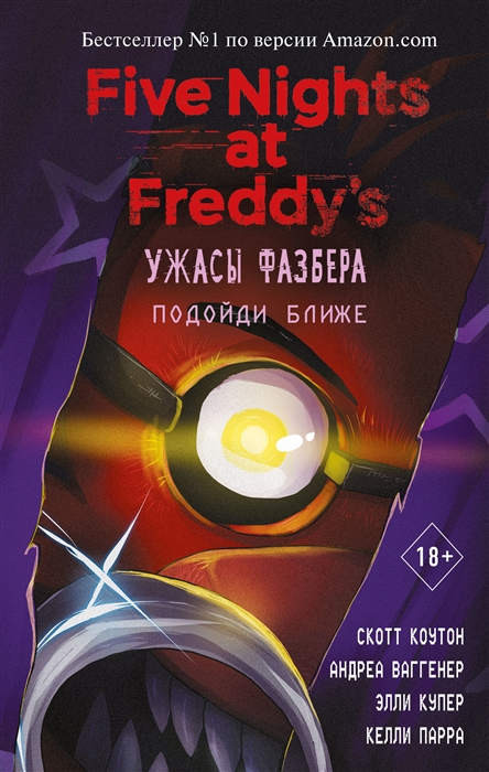 Breed-Wrisley K., Cawthon S. Uzhasy Fazbera. Podojdi blizhe (vypusk 4)