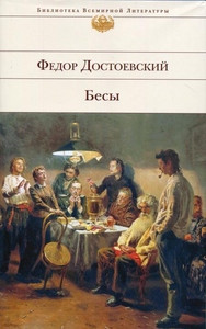 Dostoevskij F. Besy