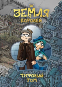 Nechitajlo F. Zemlja Korolej. Trefovyj tom