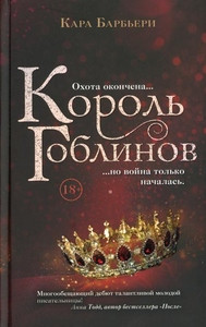 Barbieri K. Korol' goblinov