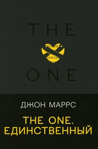 Marrs J. The One. Edinstvennyj