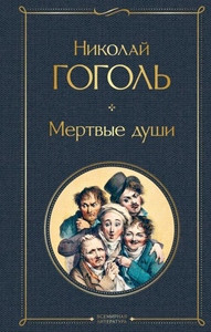Gogol' N. Mertvye dushi