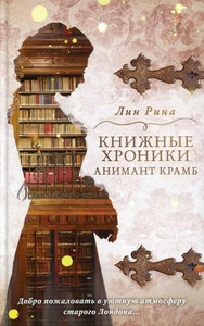 Rina L. Knizhnye hroniki Animant Kramb