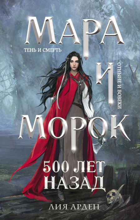 Arden L. Mara i Morok. 500 let nazad