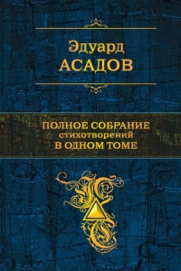 Asadov E. Polnoe sobranie stihotvorenij v odnom tome