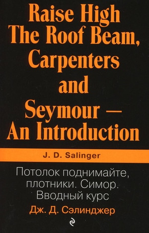 Salinger J.D. Potolok podnimajte, plotniki. Simor. Vvodnyj kurs