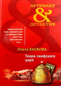 Baskova O. Tiara skifskogo carja