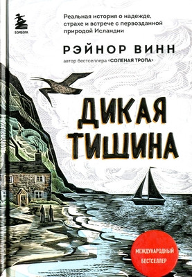 Winn R. Dikaja tishina