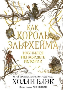 Black H., Cai R. Kak korol' Jel'fhejma nauchilsja nenavidet' istorii