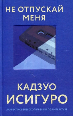 Ishiguro K. Ne otpuskaj menja