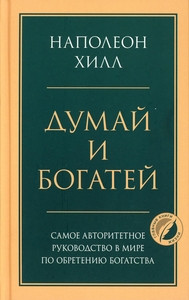 Hill N. Dumaj i bogatej
